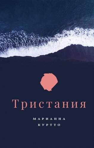 Книга: Тристания (Куртто Марианна) ; Поляндрия NoAge, 2020 