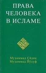Книга: Права человека в исламе (Садик М.) ; Диля, 2008 