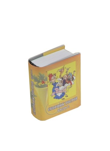 Книга: Сборник тостов Часть 2, миниатюра (Чепрова М.В.) ; ТомСувенир, 2010 