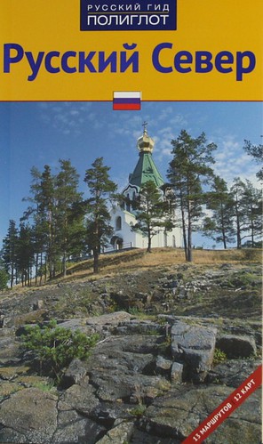 Книга: Русский север (Кочергин Илья, Кочергин Игорь Васильевич (соавтор)) ; Аякс-пресс, 2011 