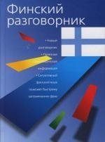 Книга: Финский разговорник (Лазарева Елена Ивановна) ; АСТ, 2007 