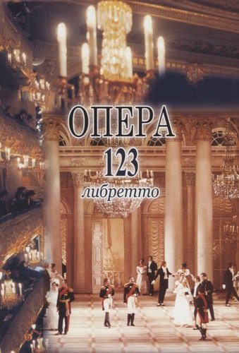 Книга: Опера. 123 либретто (Смирнова Е.А.) ; Композитор, 2008 