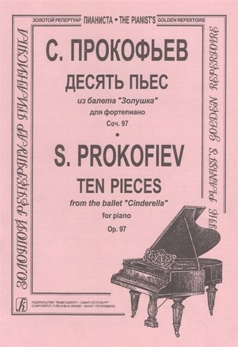 Книга: Десять пьес из балета "Золушка" для фортепиано соч.97 (Прокофьев Сергей Сергеевич) ; Композитор, 2004 