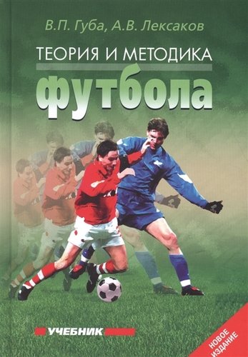 Книга: Теория и методика футбола: Учебник. 2-е изд., перераб. и дополн. (Губа Владимир Петрович) ; Спорт, 2018 