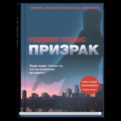 Книга: Призрак (Литвинова Ирина А. (переводчик),Хоббс Роджер) ; Синдбад, 2017 