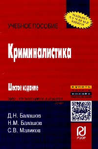 Книга: Криминалистика 6-e изд. (Балашов Дмитрий Николаевич) ; РИОР, 2016 