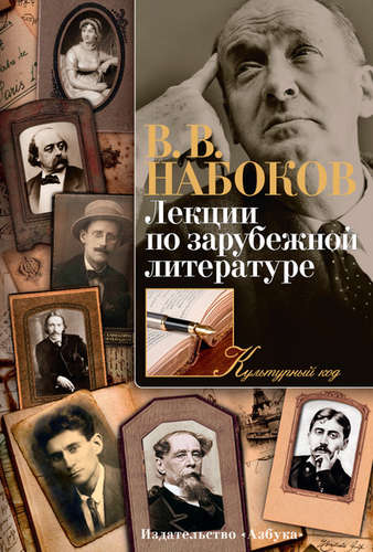 Книга: Лекции по зарубежной литературе (Набоков Владимир Владимирович) ; Азбука, 2015 