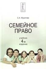 Книга: Семейное право: Учебник, 4-е издание (Муратова Светлана Александровна) ; Юнити-Дана, 2009 