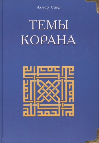 Книга: Темы Корана (Сакр Ахмад Х.) ; Диля, 2007 