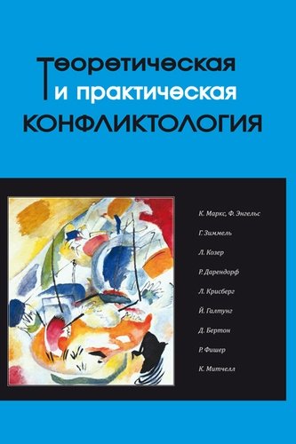 Книга: Теоретическая и практическая конфликтология. Книга 1 (Рукинов) ; Фонд развития конфликтологии, 2019 