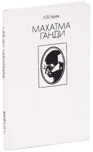 Книга: Махатма Ганди (Горев) ; Международные отношения, 1984 
