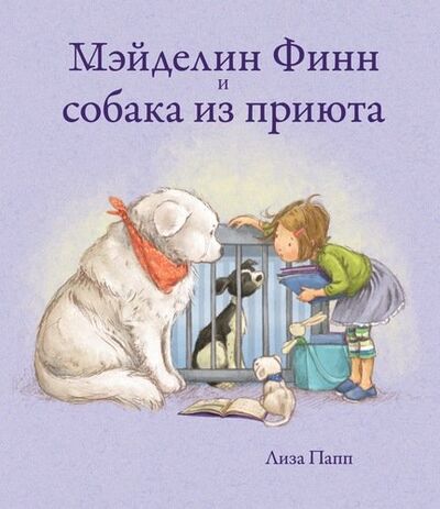 Книга: Мэйделин Финн и собака из приюта (Папп) ; Поляндрия, 2019 