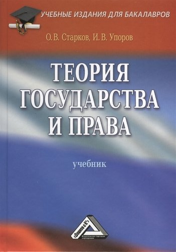 Книга: Теория государства и права: Учебник/ 3-е изд. перераб. и доп. (Старков О.В.) ; Дашков и К, 2012 