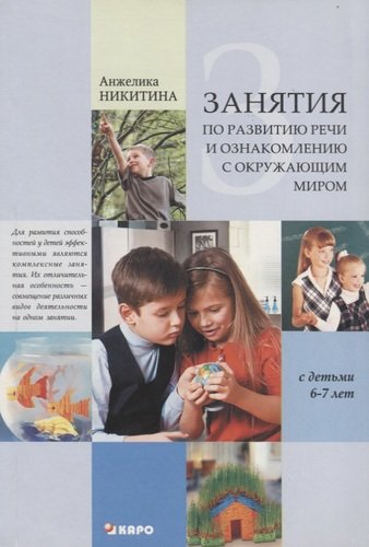 Книга: Занятия с детьми 6-7 лет по развитию речи и ознакомлению с окружаюшим миром (Никитина Анжелика Витальевна) ; КАРО, 2012 