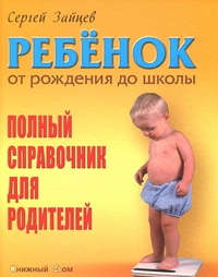 Книга: Ребенок от рождения до школы (Зайцев Сергей Михайлович) ; Книжный Дом, 2012 