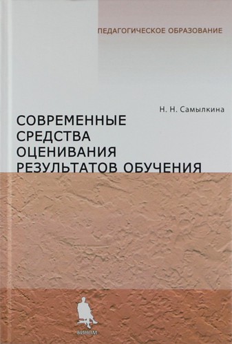 Книга: Современные средства оценивания результатов обучения (Самылкина) ; БИНОМ. Лаборатория знаний, 2007 