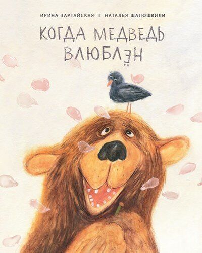 Книга: Когда медведь влюблен (Зартайская Ирина Вадимовна) ; Поляндрия, 2020 