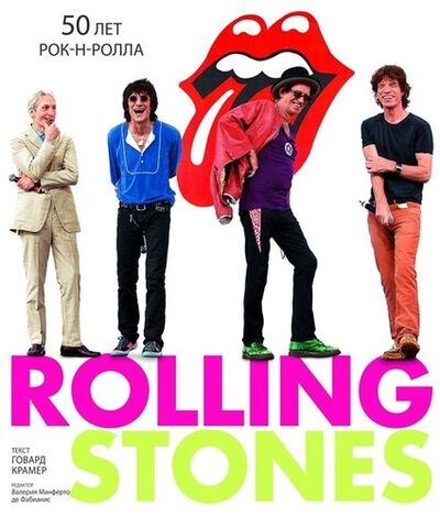 Книга: Rolling Stones. 50 лет рок-н-ролла (Крамер Генрих) ; Магма, 2012 