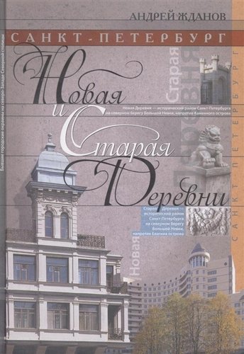 Книга: Санкт-Петербург. Новая и Старая Деревни (Жданов Андрей Михайлович) ; Центрполиграф, 2012 