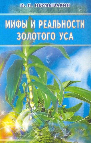 Книга: Мифы и реальности золотого уса (Неумывакин Иван Павлович) ; Диля, 2008 