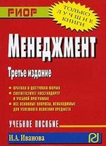 Книга: Менеджмент : учебное пособие (Иванова И.) ; РИОР, 2011 