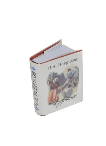 Книга: Избранное, миниатюра (Некрасов Виктор Платонович,Некрасов Николай Алексеевич) ; ТомСувенир, 2011 