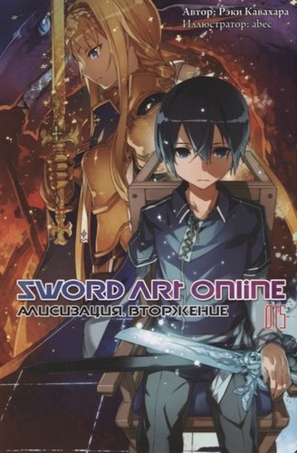 Книга: Sword Art Online. Том 15. Алисизация. Вторжение (Кавахара Рэки) ; Истари Комикс, 2019 