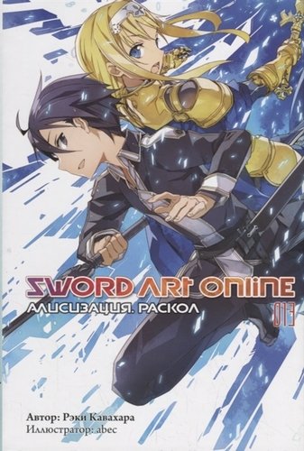 Книга: Sword Art Online. Том 13. Алисизизация. Раскол (Кавахара Рэки) ; Истари Комикс, 2019 