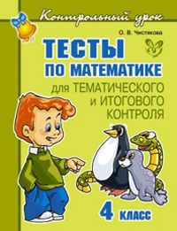 Книга: Тесты по математике для тематического и итогового контроля. 4 класс (Чистякова Ольга Викторовна) ; Литера, 2012 