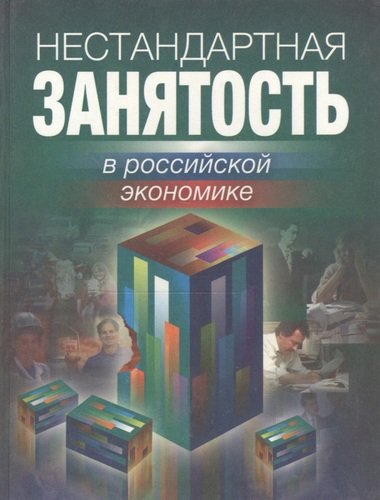Книга: Нестандартная занятость в Российской экономике (Гимпельсон В.Е.) ; ГУВШЭ, 2006 