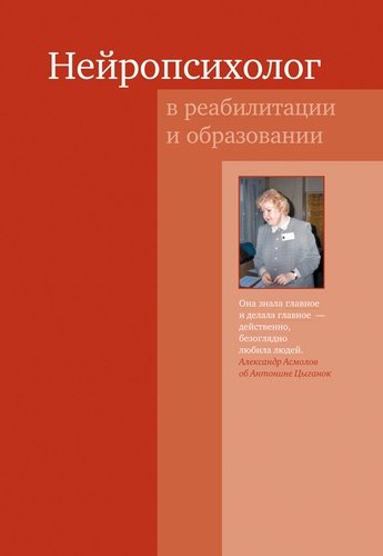 Книга: Нейропсихолог в реабилитации и образовании. 3-е издание (Цыганок Антонина Андреевна) ; Теревинф, 2018 