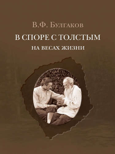 Книга: В споре с Толстым: На весах жизни (Булгаков Валентин Федорович) ; Кучково поле, 2014 