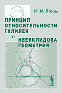 Книга: Принцип относительности Галилея и неевклидова геометрия (Яглом Исаак Моисеевич) ; URSS, 2010 