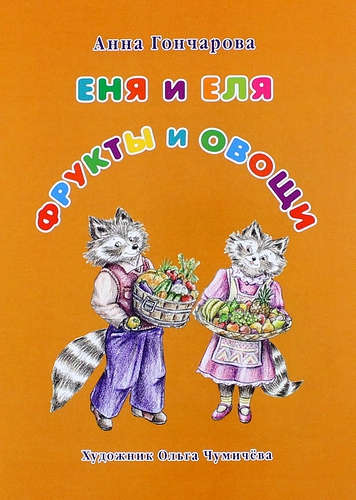 Книга: Еня и Еля. Фрукты и овощи (Гончарова Анна Сергеевна) ; Белый город, 2014 