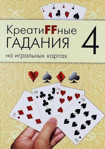 Книга: Креатиffные гадания на игральных картах: в 7 кн. Кн.4 (без автора) ; А. Г. Москвичев, 2013 