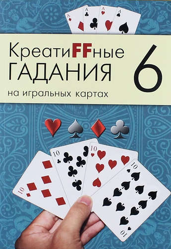 Книга: Креатиffные гадания на игральных картах: в 7 кн. Кн.6 (Без автора) ; Москвичев А.Г., 2013 