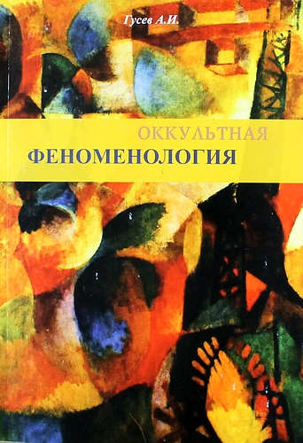 Книга: Оккультная феноменология (Гусев Анатолий Иванович) ; Москвичев А.Г., 2013 