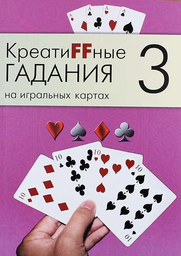 Книга: Креатиffные гадания на игральных картах: в 7 кн. Кн.3 (Не указан) ; Magic-Kniga, 2013 