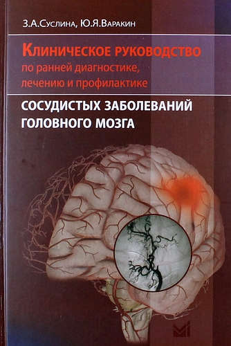 Книга: Клиническое руководство по ранней диагностике, лечению и профилактике сосудистых заболеваний головного мозга (Суслина Зинаида Александровна) ; МЕДпресс-информ, 2015 