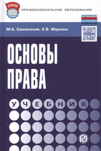 Книга: Основы права (Смоленский Михаил Борисович) ; РИОР, 2015 