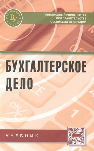 Книга: Бухгалтерское дело (Вахрушина М. (ред.)) ; Вузовский учебник, 2015 