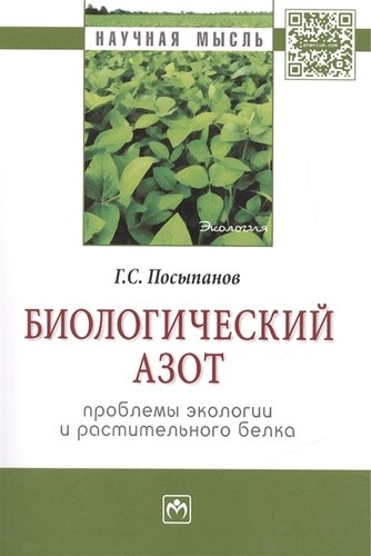 Книга: Биологический азот. Проблемы экологии и растительного белка (Посыпанов Г.С.) ; Инфра-М, 2015 