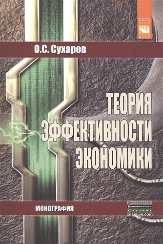 Книга: Теория эффективности экономики: Монография (Сухарев Олег Сергеевич) ; КУРС, 2014 
