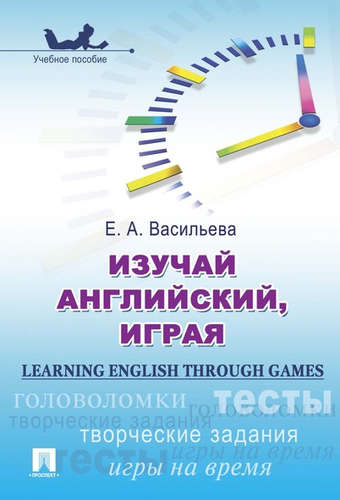Книга: Изучай английский, играя (Learning English through Games) : учебное пособие. (Васильева Е.) ; Проспект, 2022 