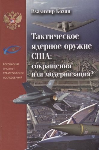 Книга: Тактическое ядерное оружие США: сокращение или модернизация (Козин Владимир Петрович) ; ФИВ, 2015 