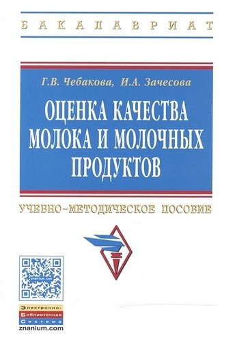 Книга: Оценка качества молока и молочных продуктов (Чебакова Г.В.) ; Инфра-М, 2015 