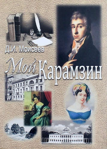 Книга: Мой Карамзин. Человек, сотворивший себя (Моисеев Д.И.) ; ТОНЧУ, 2015 