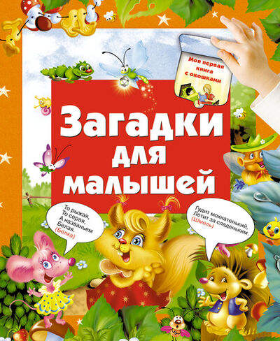 Книга: Загадки для малышей (Матюшкина Екатерина Александровна) ; АСТ, 2014 