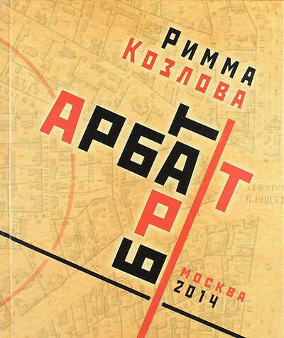 Книга: Арбат-брат-Арт (Козлова Римма Витальевна) ; Пробел-2000, 2014 