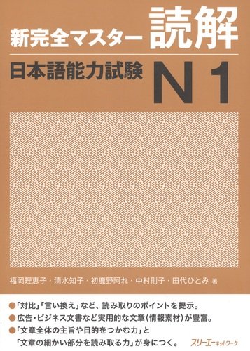 Книга: New Complete Master Series: JLPT N1 Reading Comprehension / Подготовка к Квалификационному Экзамену по Японскому Языку (JLPT) N1 на Отработку Навыков; 3A, 2014 
